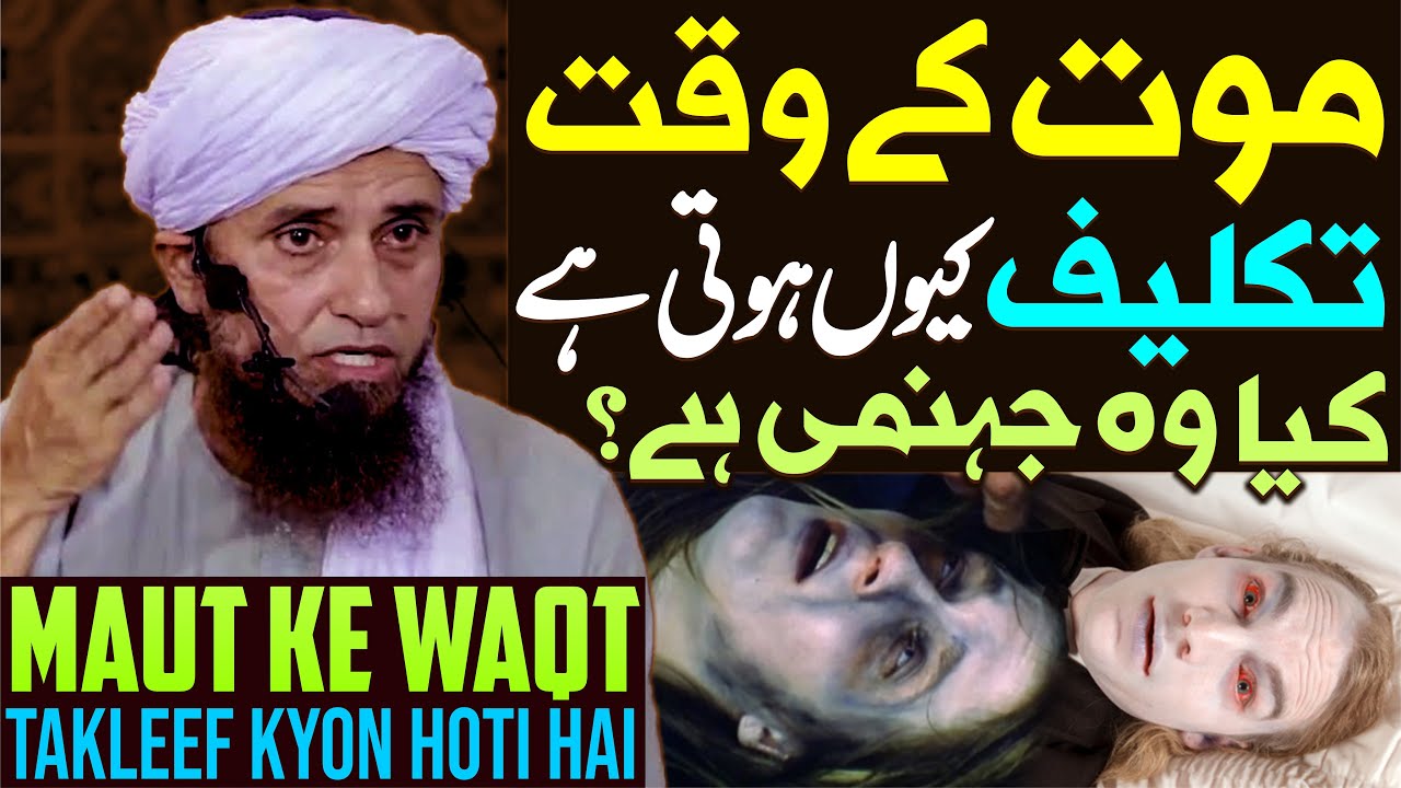 Maut Ke Waqt Takleef Kyon Hoti Hai Kiya Wo Jahannumi Hai ? | Mufti Tariq Masood Special | Maut 2023